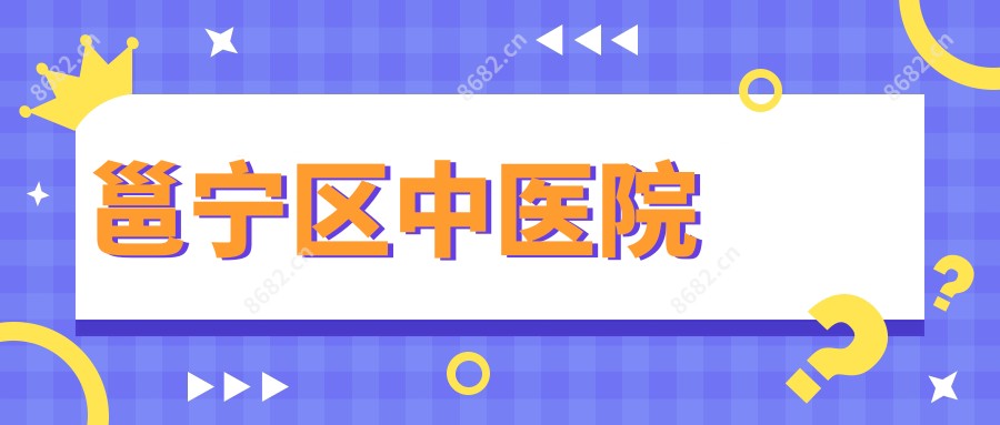 邕宁区中医院