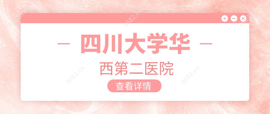 四川大学华西第二医院