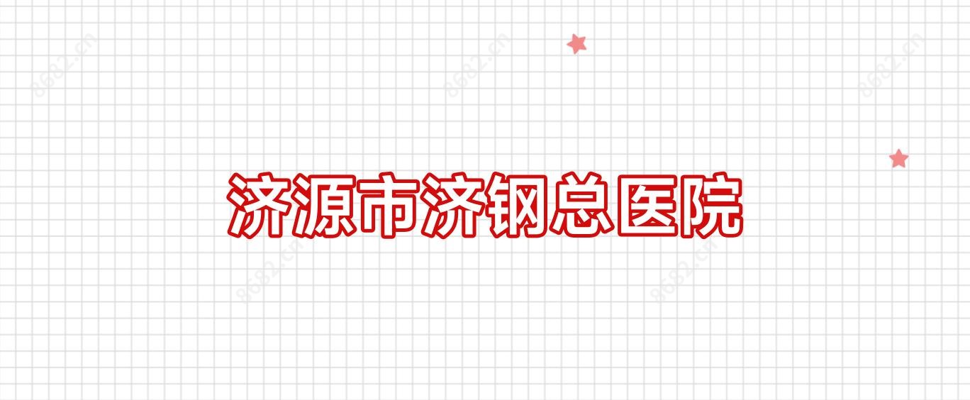 济源市济钢总医院