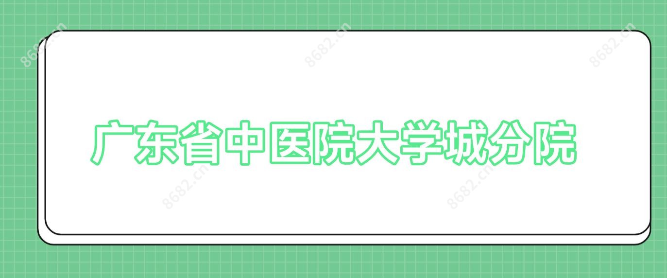 广东省中医院大学城分院