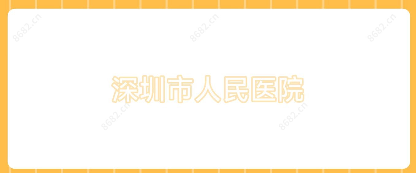 深圳市人民医院