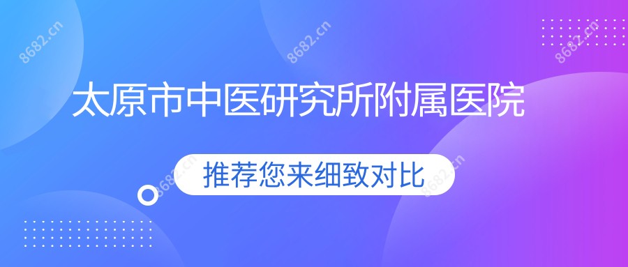 太原市中医研究所附属医院
