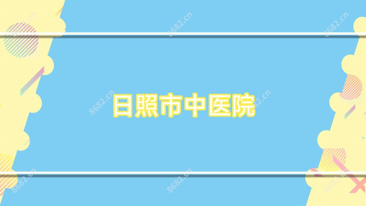 日照市中医院