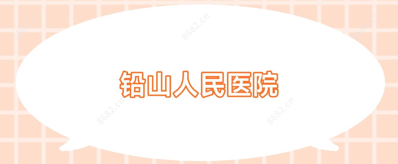 铅山人民医院