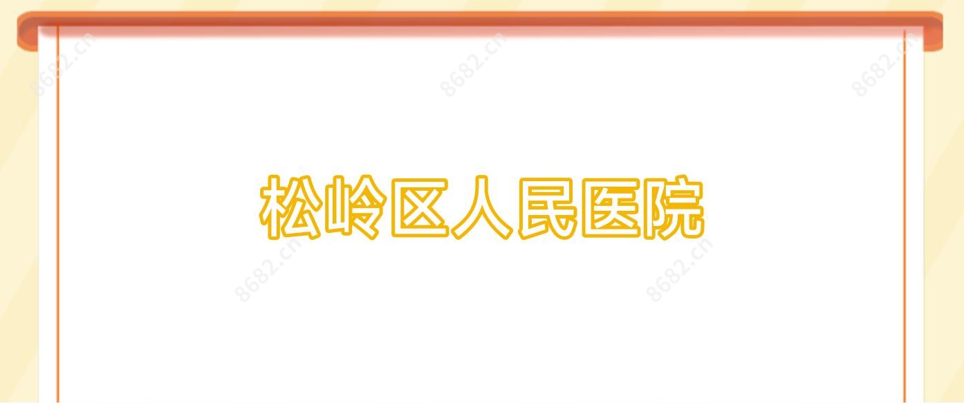 松岭区人民医院