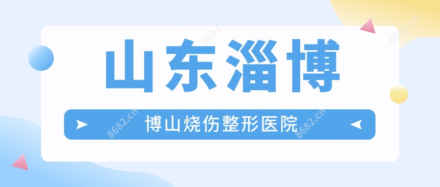 山东淄博博山烧伤整形医院