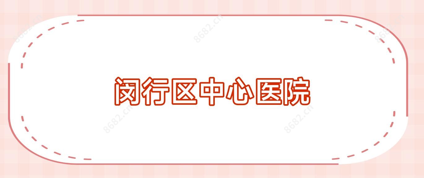 闵行区中心医院