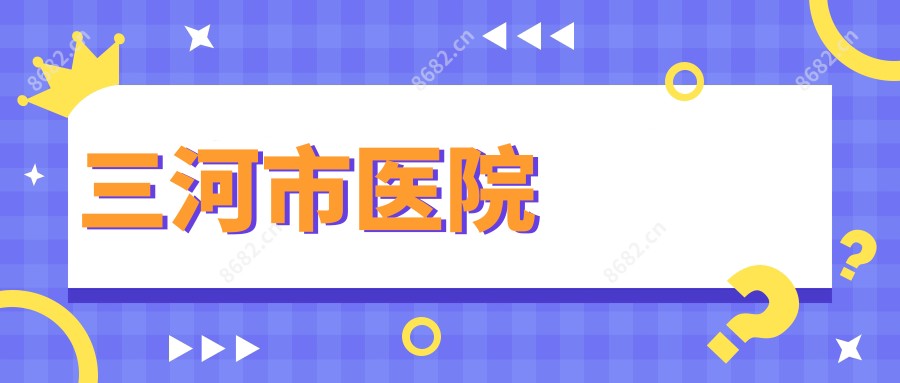 三河市医院