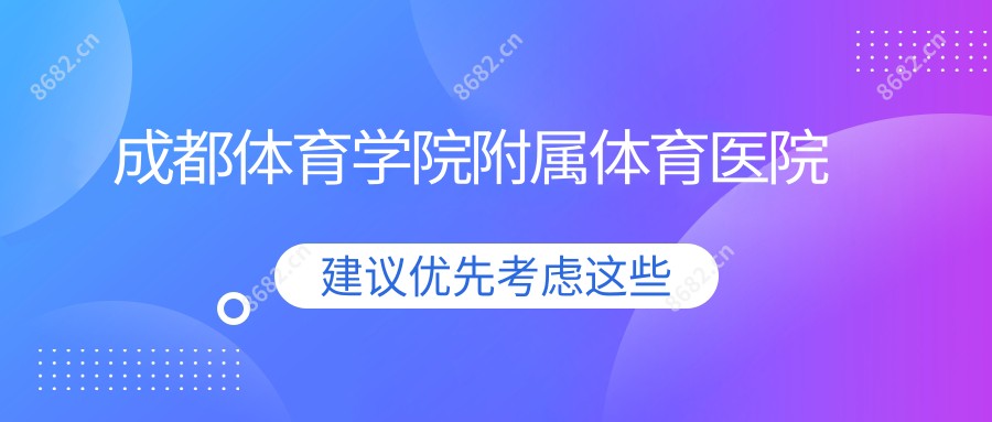 成都体育学院附属体育医院
