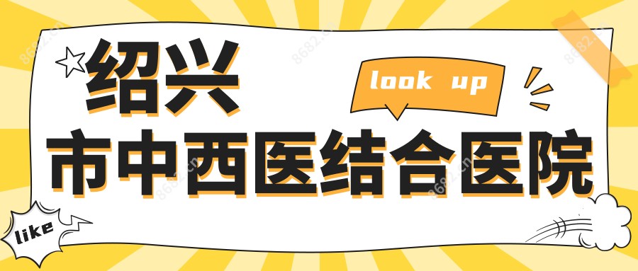绍兴市中西医结合医院