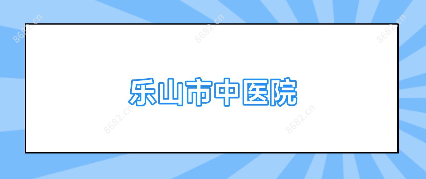 乐山市中医院