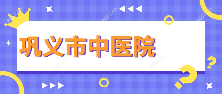 巩义市中医院