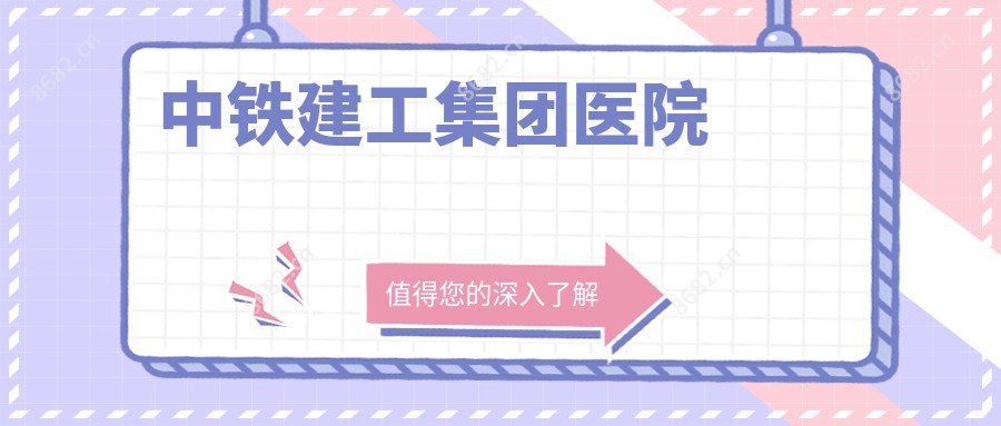 中铁建工集团医院
