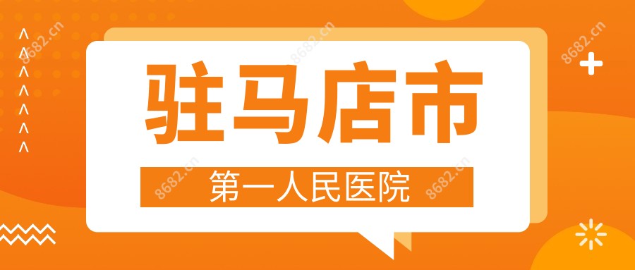 驻马店市一人民医院