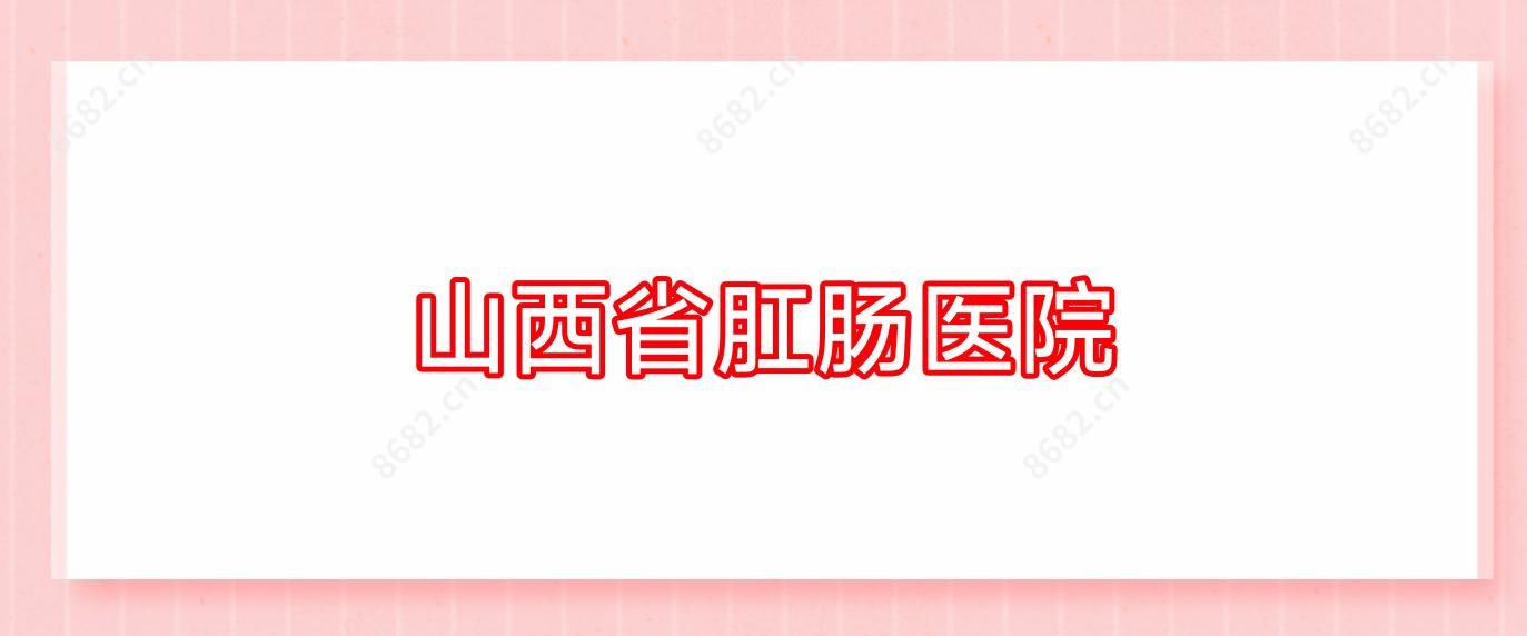 山西省肛肠医院
