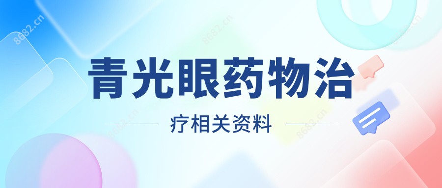 青光眼药物治疗相关资料