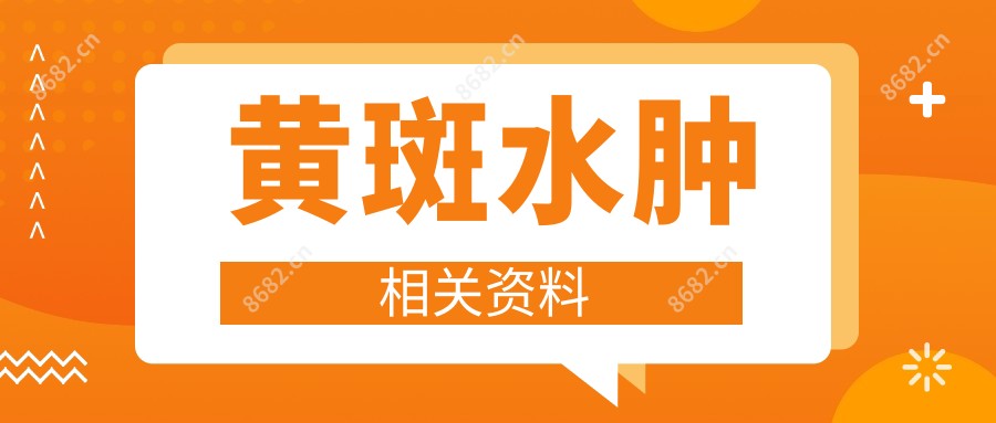 黄斑水肿相关资料