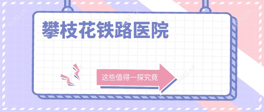 攀枝花铁路医院
