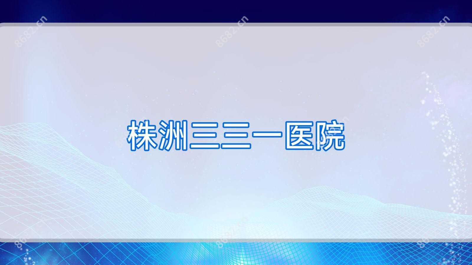 株洲三三一医院