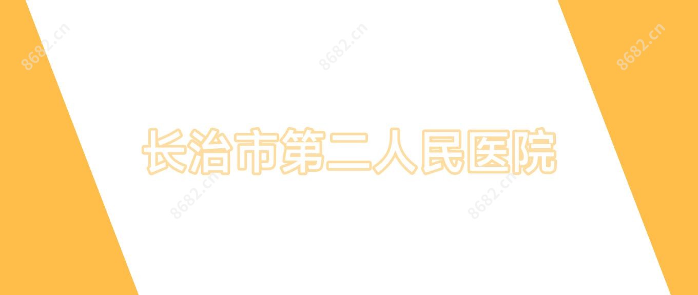 长治市第二人民医院