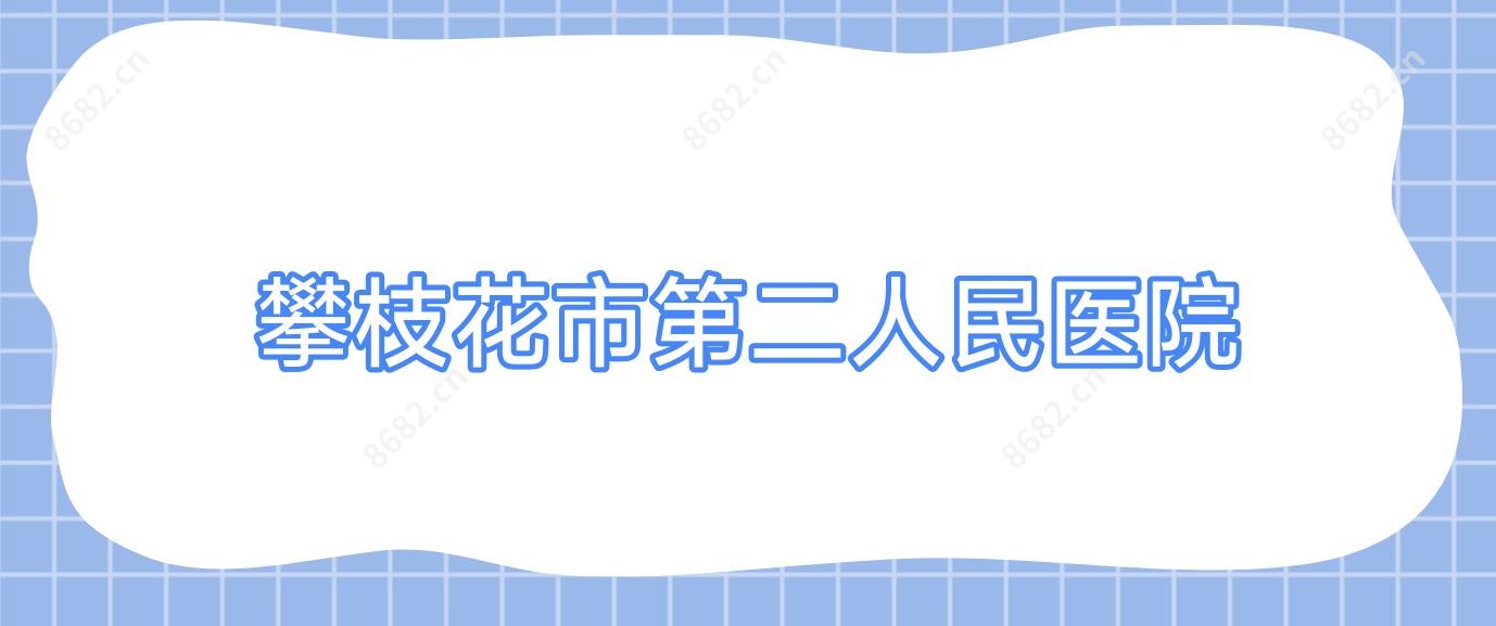 攀枝花市第二人民医院