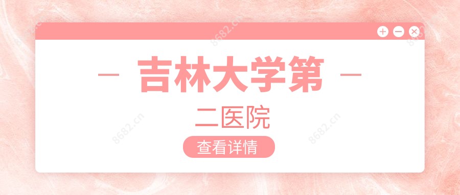 吉林大学第二医院