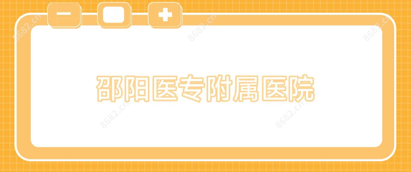 邵阳医专附属医院