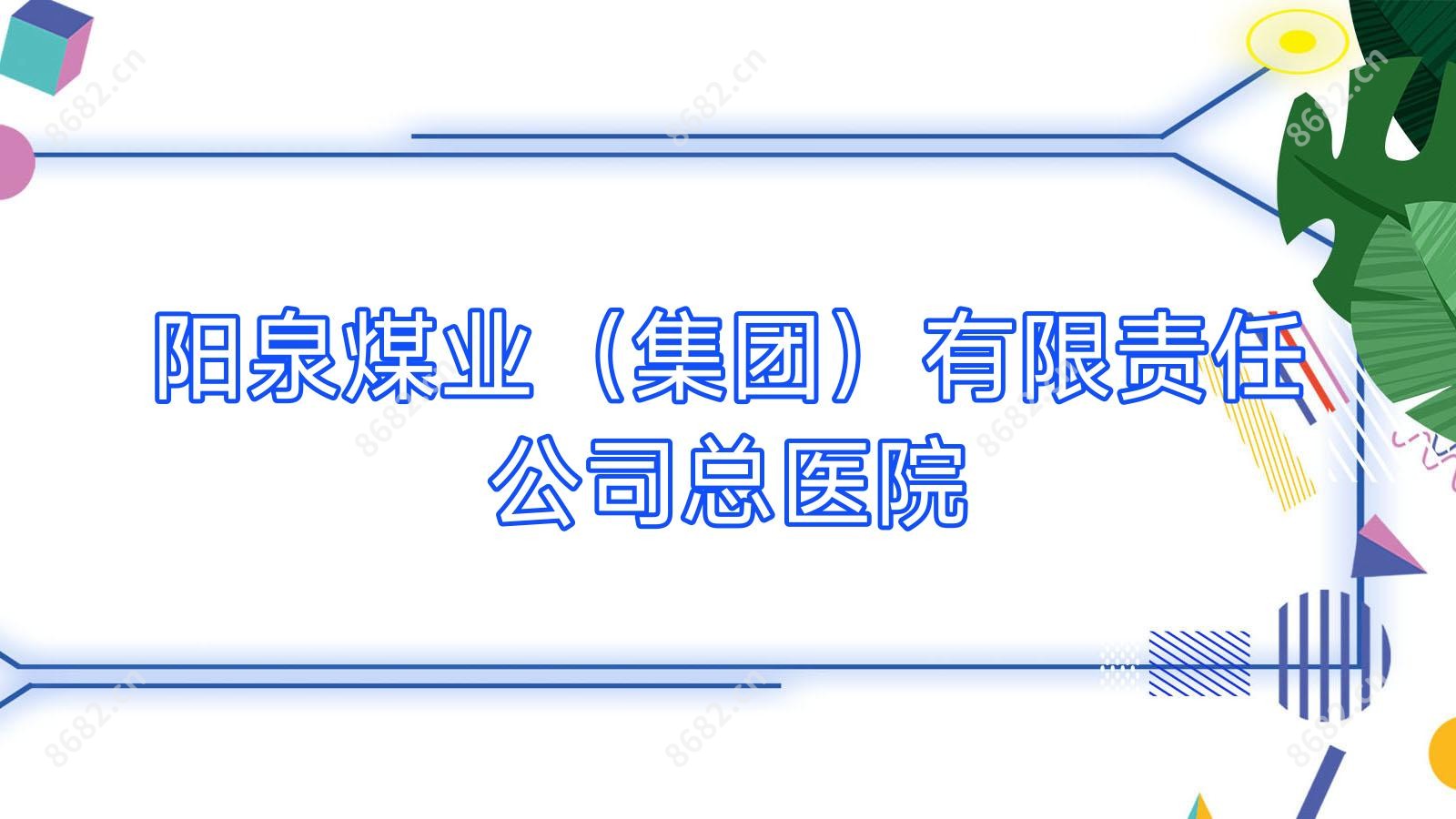 阳泉煤业（集团）有限负责公司总医院