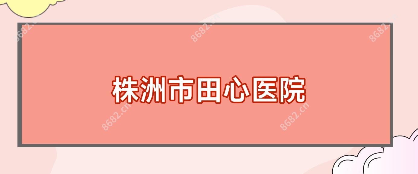 株洲市田心医院