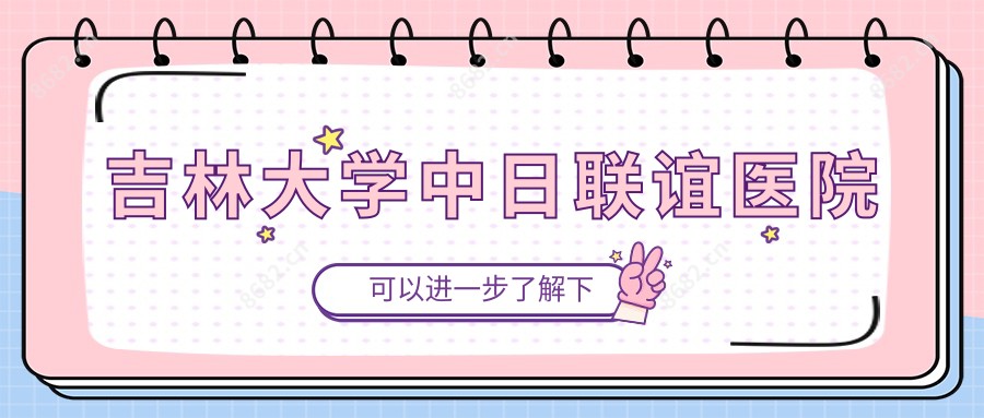 吉林大学中日联谊医院