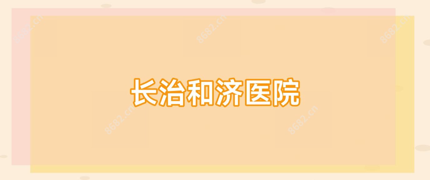 长治和济医院