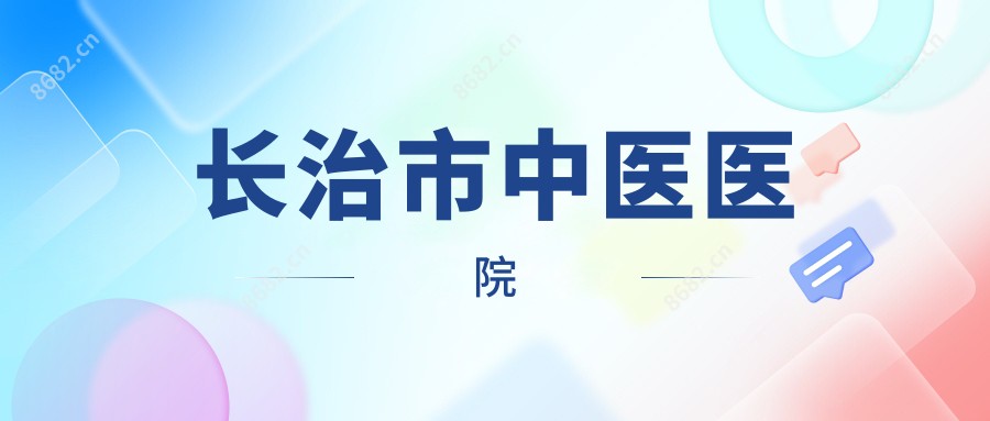 长治市中医医院
