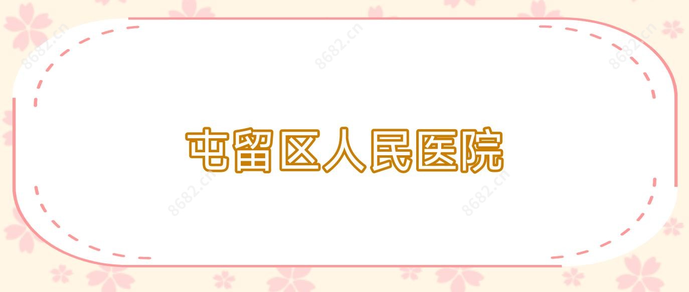 屯留区人民医院