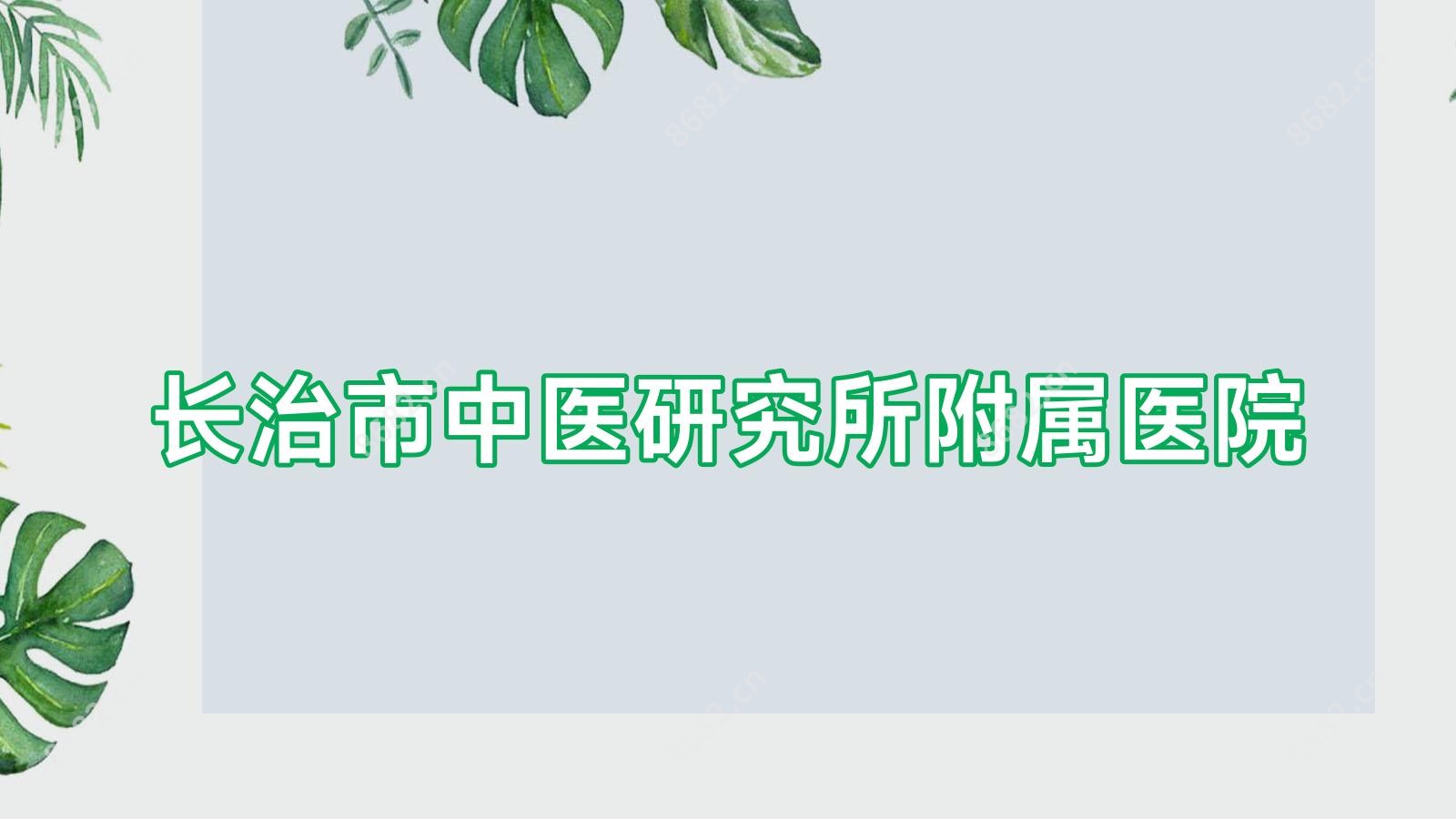 长治市中医研究所附属医院