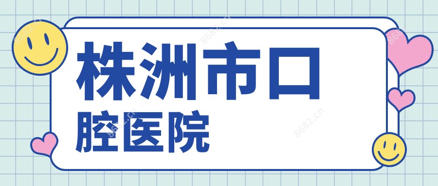 株洲市口腔医院