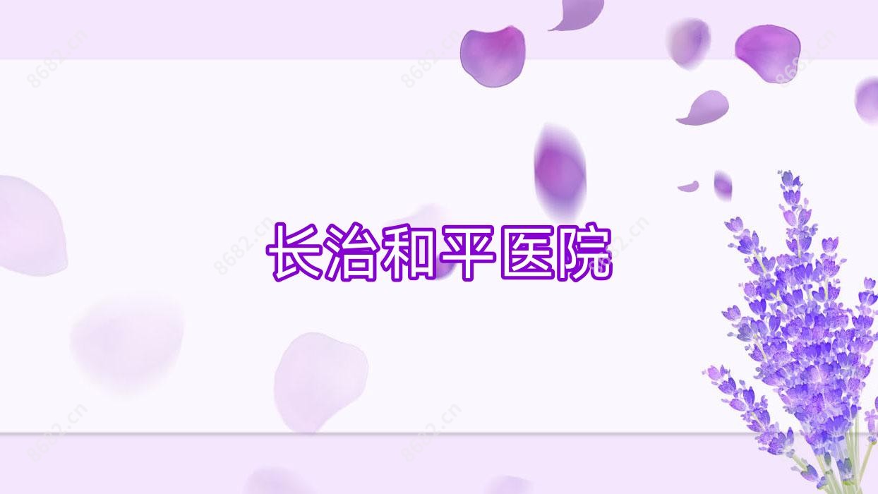 长治和平医院