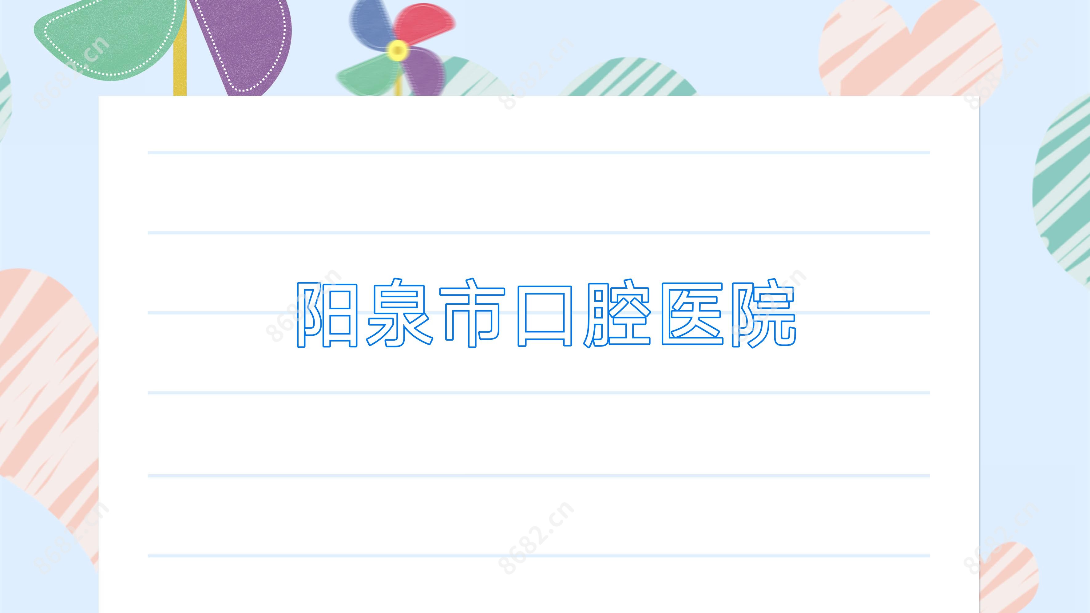 阳泉市口腔医院