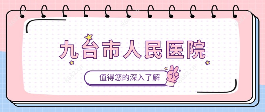 九台市人民医院