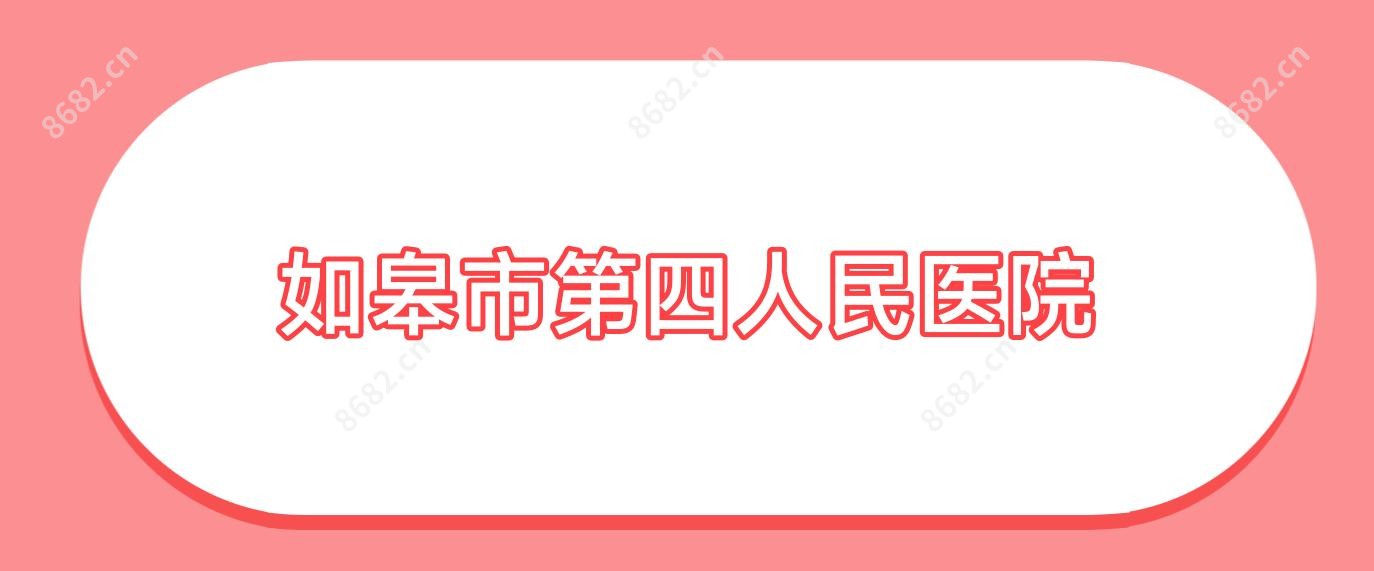 如皋市第四人民医院