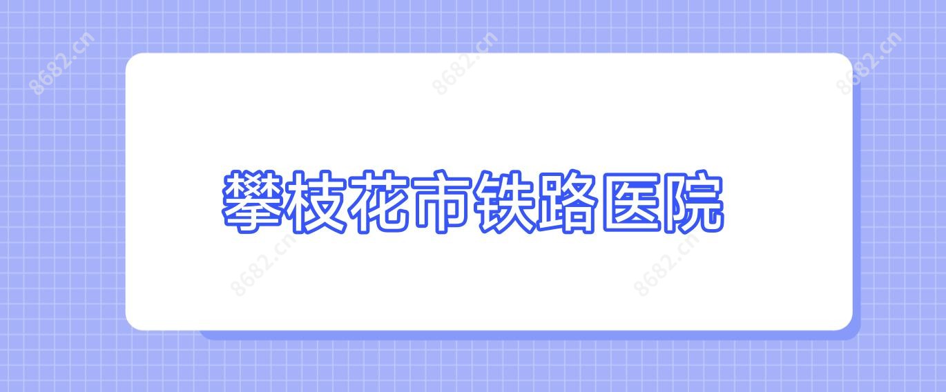 攀枝花市铁路医院