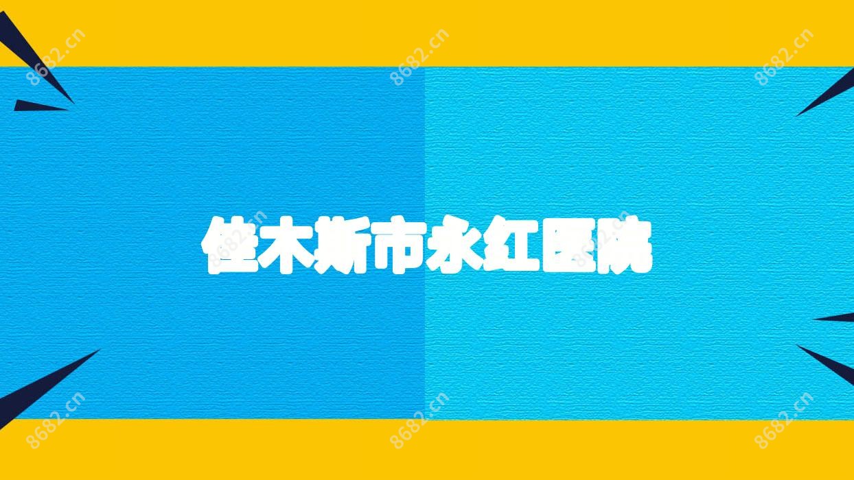 佳木斯市永红医院