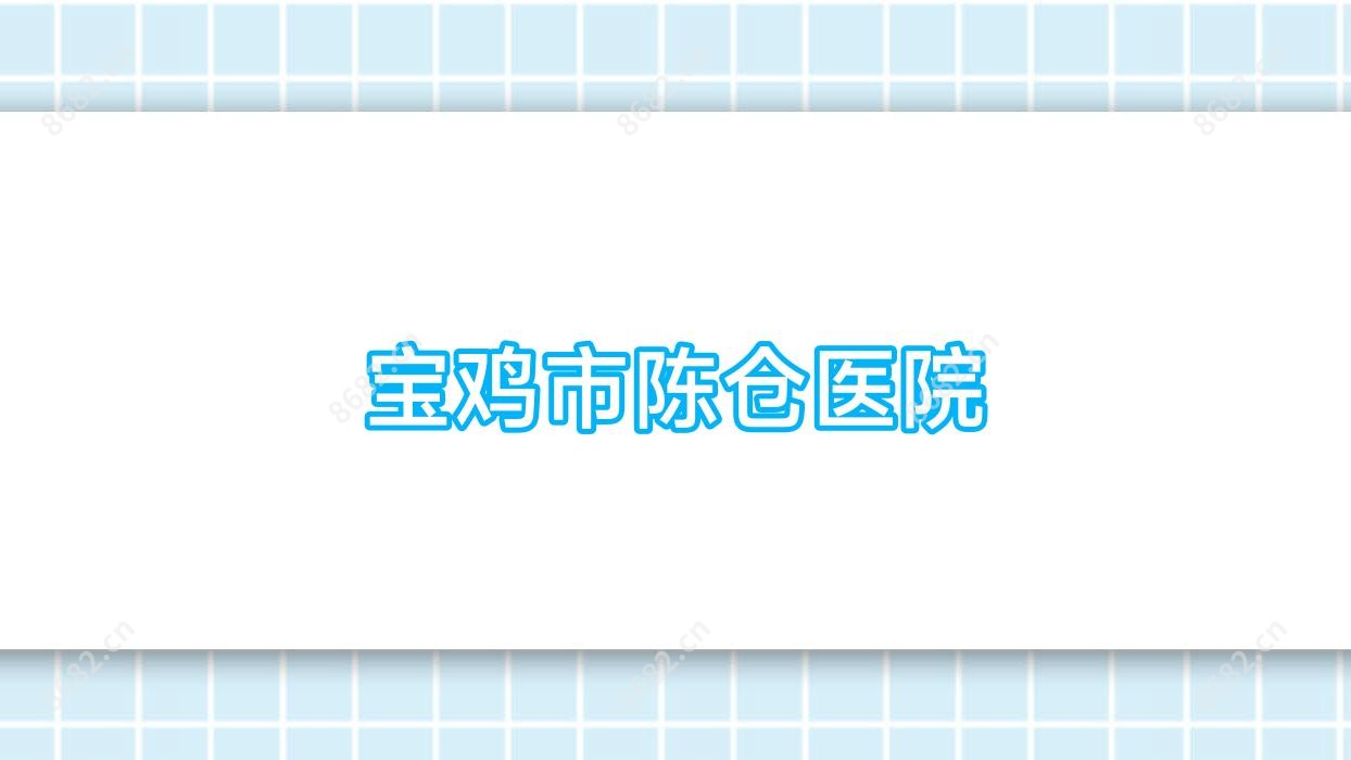 宝鸡市陈仓医院