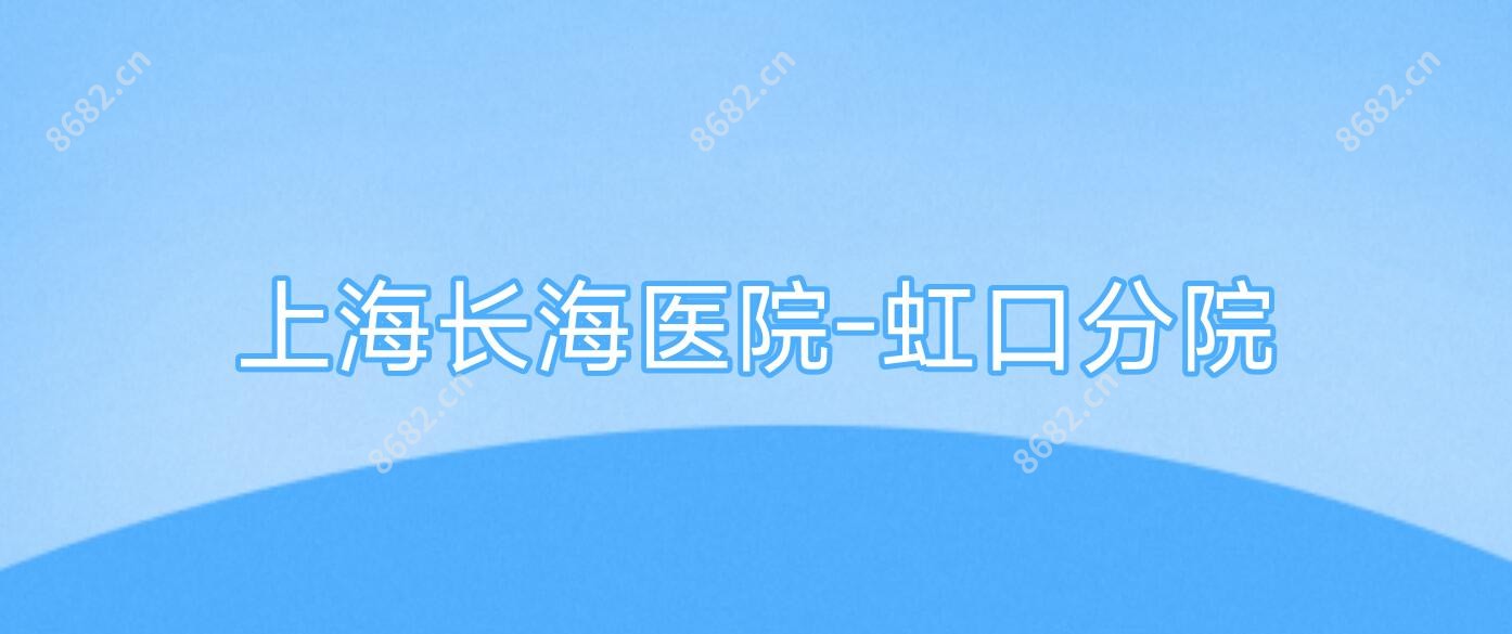 上海长海医院-虹口分院