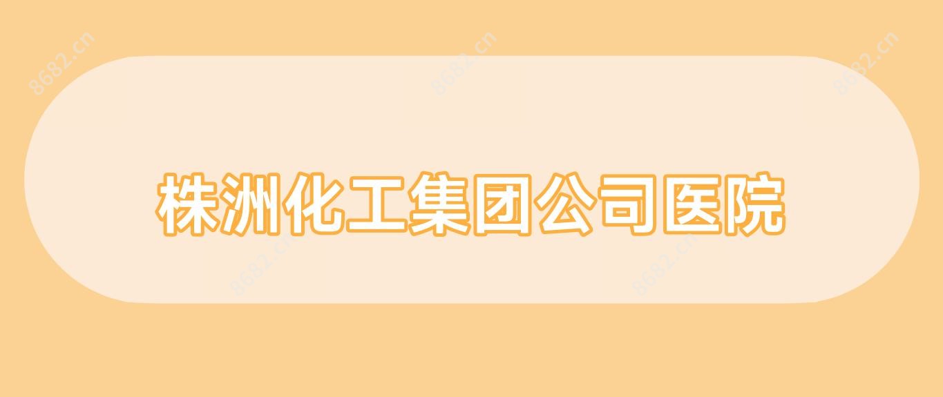 株洲化工集团公司医院