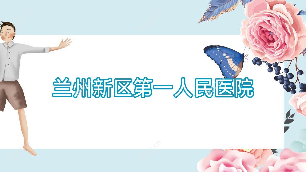 兰州新区一人民医院