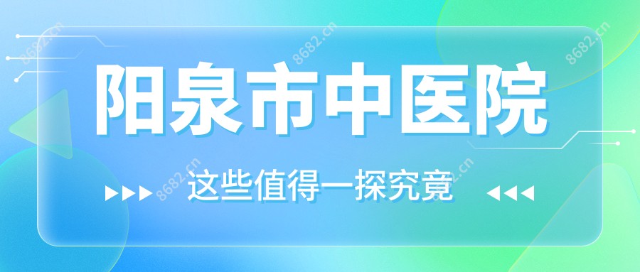 阳泉市中医院