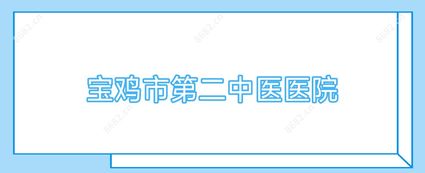 宝鸡市第二中医医院