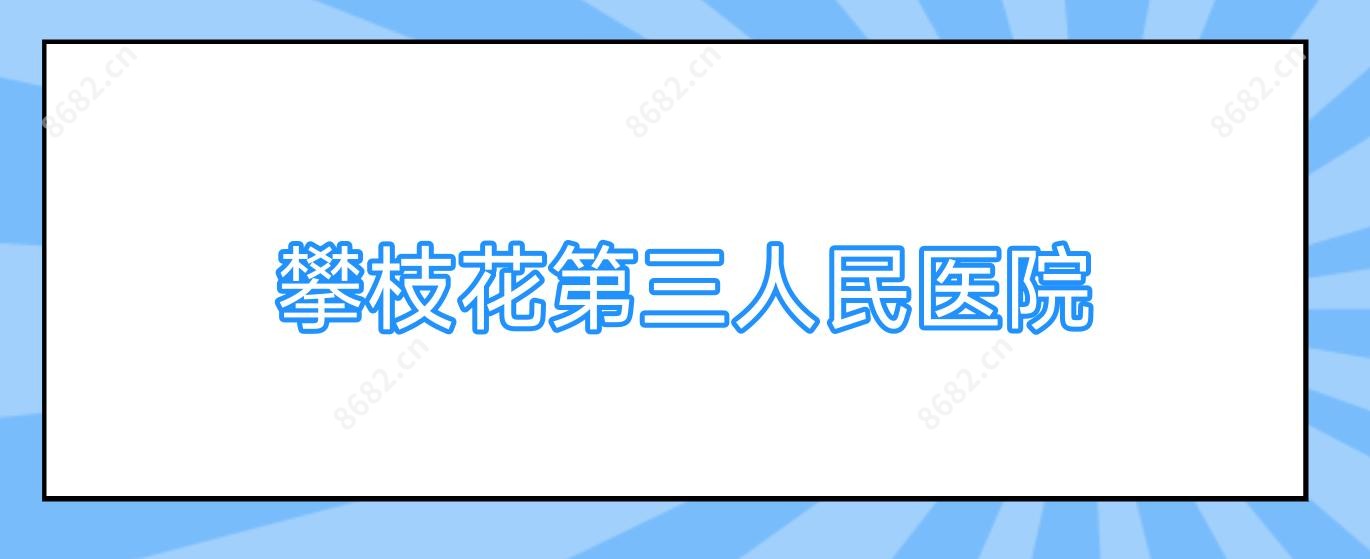 攀枝花第三人民医院