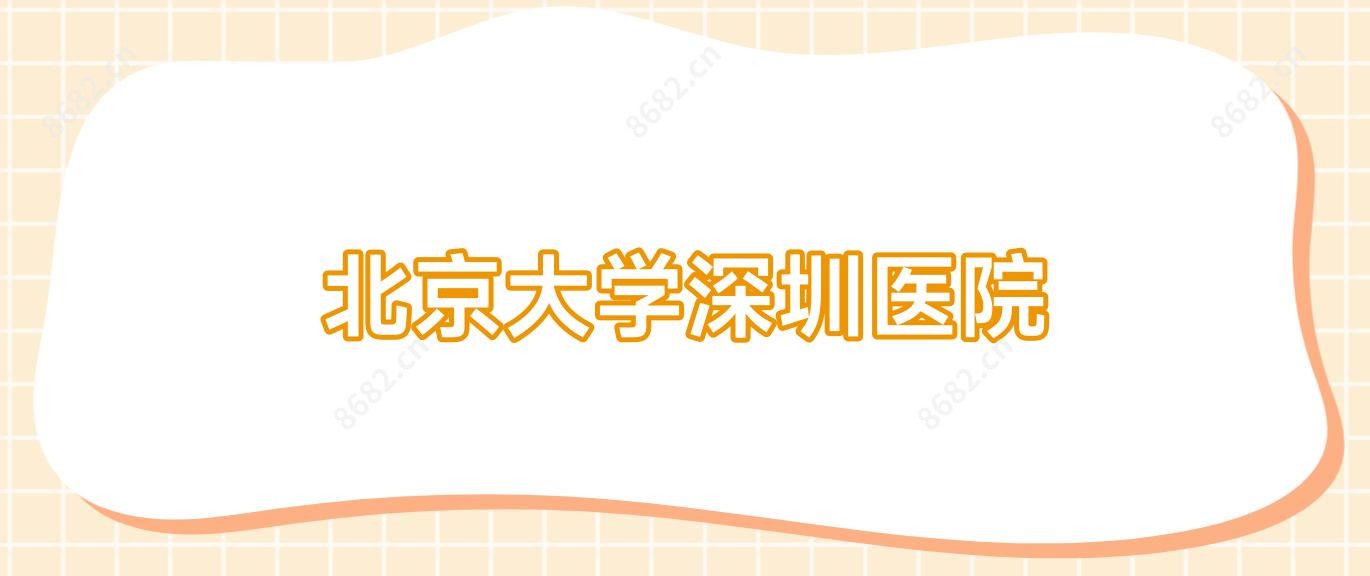 北京大学深圳医院