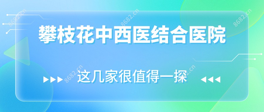 攀枝花中西医结合医院